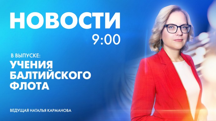 Новости Петербурга к 9:00