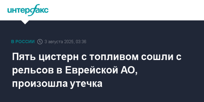 Пять цистерн с топливом сошли с рельсов в Еврейской АО, произошла утечка