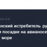 Американский истребитель рухнул в воду при посадке на авианосец в Красном море
