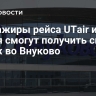 Пассажиры рейса UTair из Дубая смогут получить свой багаж во Внуково