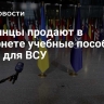 Украинцы продают в интернете учебные пособия НАТО для ВСУ