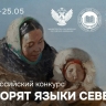 Юных носителей языков народов Севера и педагогов приглашают к участию во всероссийском конкурсе