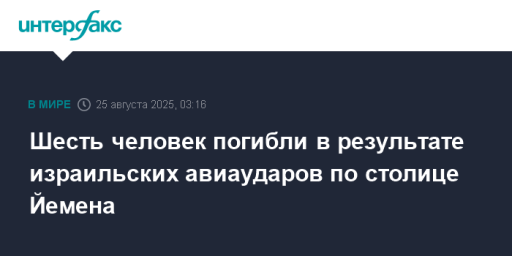 Шесть человек погибли в результате израильских авиаударов по столице Йемена
