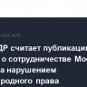 МИД КНДР считает публикацию доклада о сотрудничестве Москвы и Пхеньяна нарушением международного права