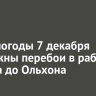 Из-за погоды 7 декабря возможны перебои в работе парома до Ольхона