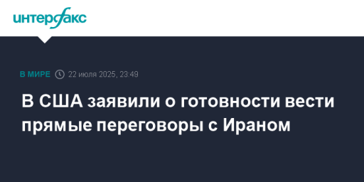 В США заявили о готовности вести прямые переговоры с Ираном