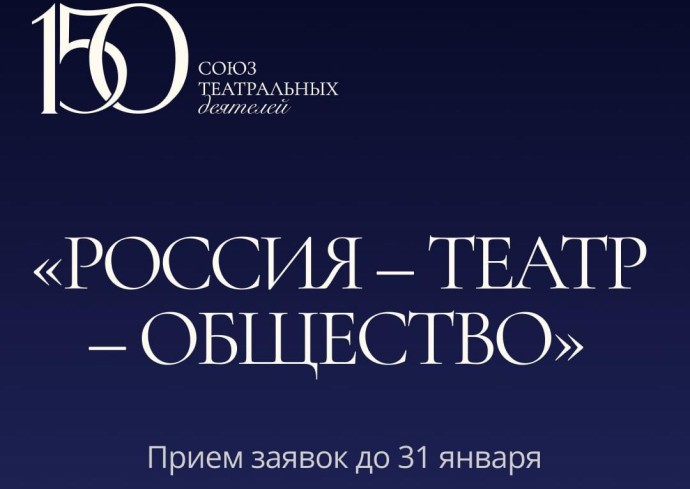 Открыт прием заявок на участие во Всероссийском марафоне-фестивале театров «Россия – Театр – Общество»