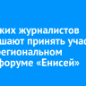 Иркутских журналистов приглашают принять участие в межрегиональном медиафоруме «Енисей»