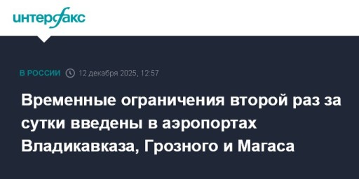 Временные ограничения второй раз за сутки введены в аэропортах Владикавказа, Грозного и Магаса