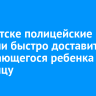 В Иркутске полицейские помогли быстро доставить задыхающегося ребенка в больницу