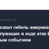 Трамп назвал гибель американских военнослужащих в ходе атак Ирана печальным событием