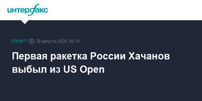 Первая ракетка России Хачанов выбыл из US Open