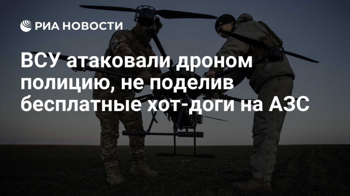 ВСУ атаковали дроном полицию, не поделив бесплатные хот-доги на АЗС