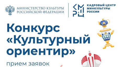 Продолжается прием заявок на участие в конкурсе «Культурный ориентир»