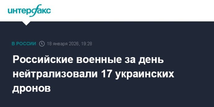 Российские военные за день нейтрализовали 17 украинских дронов