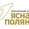Объявлены лауреаты 24-го сезона премии «Ясная Поляна»