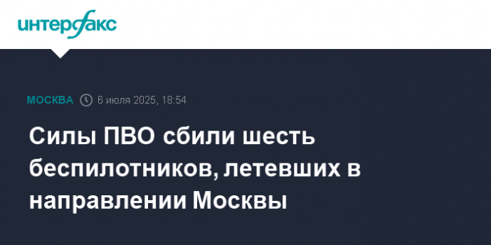 ПВО сбили шесть беспилотников, летевших в направлении Москвы