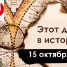 15 октября: Великий диктатор, Карибский кризис и воздушный терроризм
