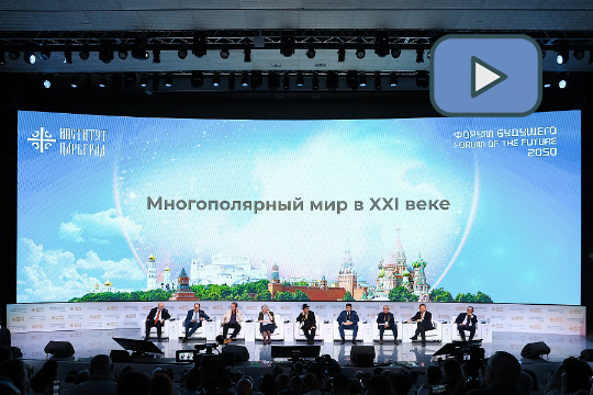 Выступление Министра иностранных дел Российской Федерации С.В.Лаврова на «Форуме будущего 2050»