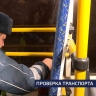 За три дня проверок в Туле арестовано 14 единиц пассажирского транспорта