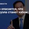 Рубио опасается, что Венесуэла станет хабом врагов США