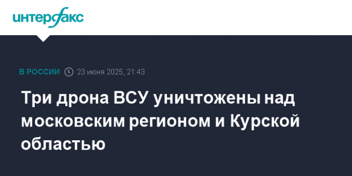 Три дрона ВСУ уничтожены над московским регионом и Курской областью
