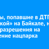 Туристы, попавшие в ДТП с «буханкой» на Байкале, не имели разрешения на посещение нацпарка