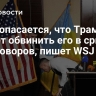 Киев опасается, что Трамп может обвинить его в срыве переговоров, пишет WSJ