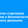 В Иркутске стартовала кампания о безопасности дорожного движения