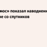 «Роскосмос» показал наводнение в Дагестане со спутников