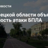 В Липецкой области объявили опасность атаки БПЛА