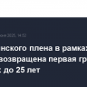 Из украинского плена в рамках обмена возвращена первая группа военных до 25 лет