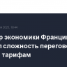 Министр экономики Франции отметил сложность переговоров с США по тарифам