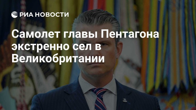 Самолет главы Пентагона экстренно сел в Великобритании