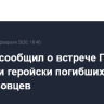 Песков сообщил о встрече Путина с вдовами геройски погибших спецназовцев