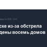 В Рыльске из-за обстрела повреждены восемь домов