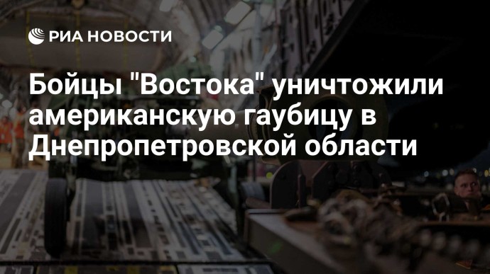 Бойцы "Востока" уничтожили американскую гаубицу в Днепропетровской области