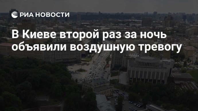 В Киеве второй раз за ночь объявили воздушную тревогу