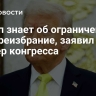 Трамп знает об ограничениях на переизбрание, заявил спикер конгресса