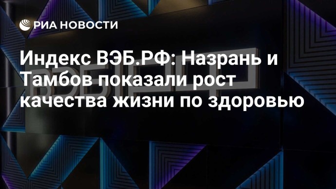 Индекс ВЭБ.РФ: Назрань и Тамбов показали рост качества жизни по здоровью