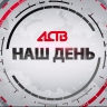 «Наш день»: 5 июня 2026