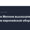 Макрон и Мелони высказались за усиление европейской обороны