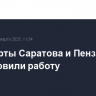 Аэропорты Саратова и Пензы возобновили работу