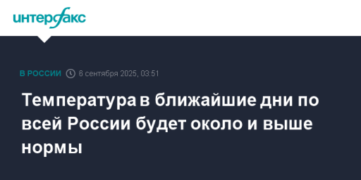 Температура в ближайшие дни по всей России будет около и выше нормы