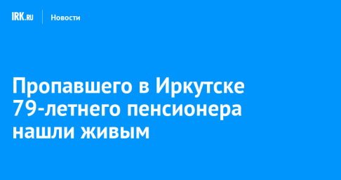 Пропавшего в Иркутске 79-летнего пенсионера нашли живым