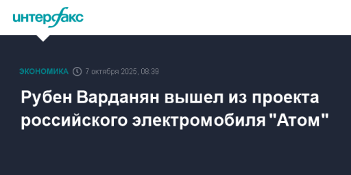 Рубен Варданян вышел из проекта российского электромобиля "Атом"