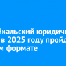 Прибайкальский юридический форум в 2025 году пройдет в новом формате