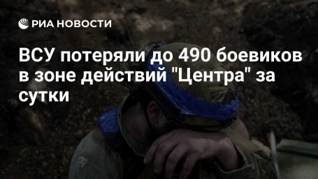 ВСУ потеряли до 490 боевиков в зоне действий "Центра" за сутки