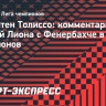 Корентен Толиссо: «У Опенды настоящий менталитет победителя, а именно это и нужно «Лиону»