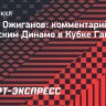 Ожиганов — о серии с минским «Динамо»: «У нас плей-офф начался раньше»